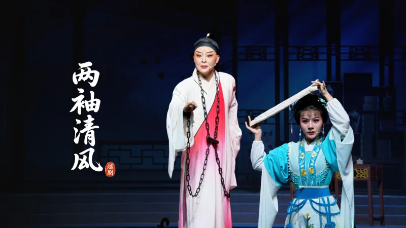 越剧《两袖清风》完整版-台州市椒江越艺越剧团
