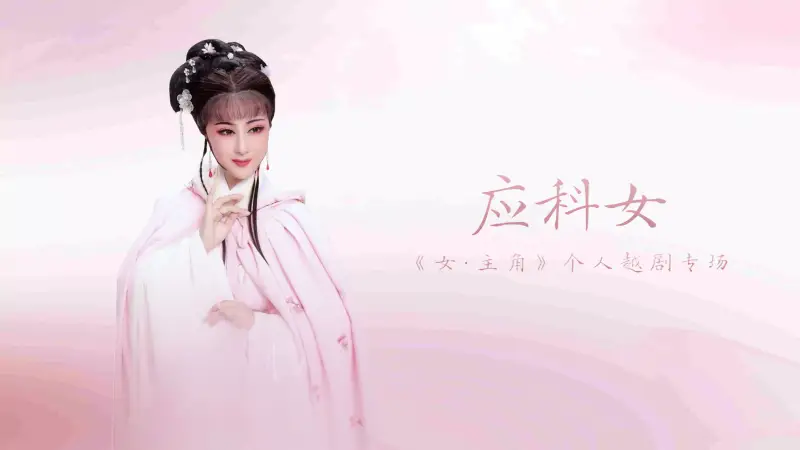 《女·主角》应科女越剧专场-海宁市文化艺术表演中心