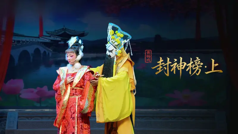 黄梅戏《封神榜·上》完整版-安徽省小百花黄梅戏剧团