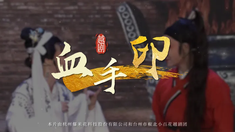 越剧《血手印》完整版-台州市椒北小百花越剧团