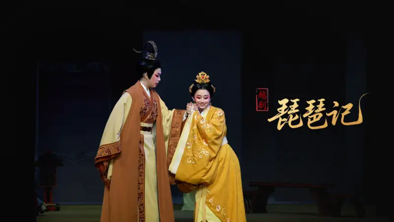 越剧《琵琶记》完整版-瑞安市越剧团