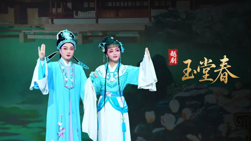 越剧《玉堂春》完整版-桐庐县越剧传习中心