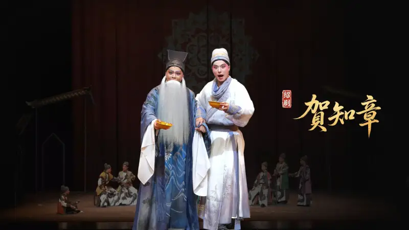 绍剧《贺知章》完整版-杭州萧山绍剧艺术中心