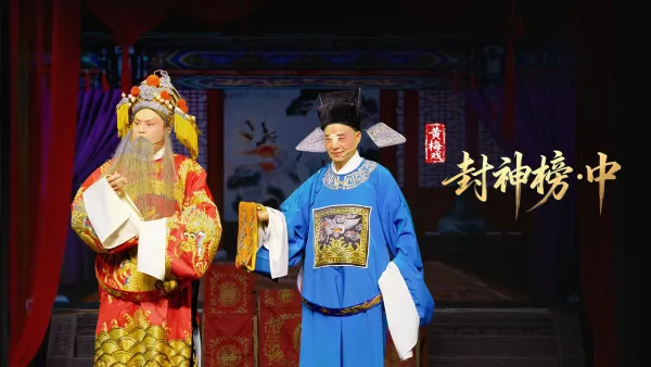 黄梅戏《封神榜·中》完整版-安徽小百花黄梅戏剧团