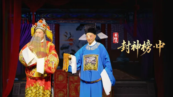 黄梅戏《封神榜·中》完整版-安徽小百花黄梅戏剧团