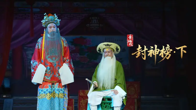 黄梅戏《封神榜·下》完整版-安徽省小百花黄梅戏剧团