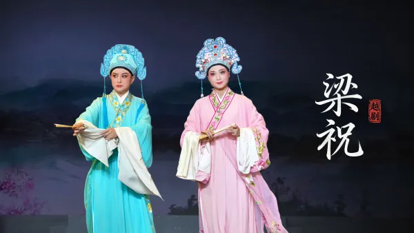 越剧《梁祝》完整版-宁波小百花越剧团