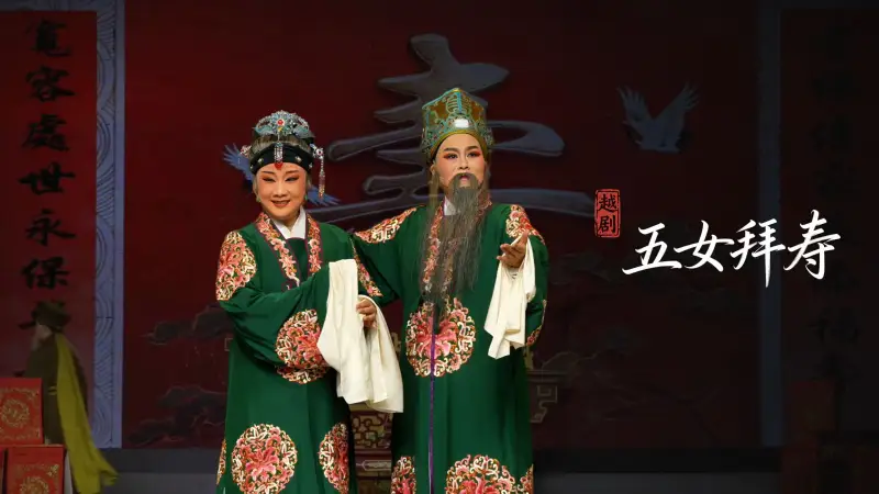 越剧《五女拜寿》完整版-浙江省诸暨市越剧团