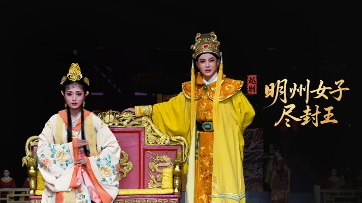 越剧《明州女子尽封王》完整版-宁波小百花越剧团