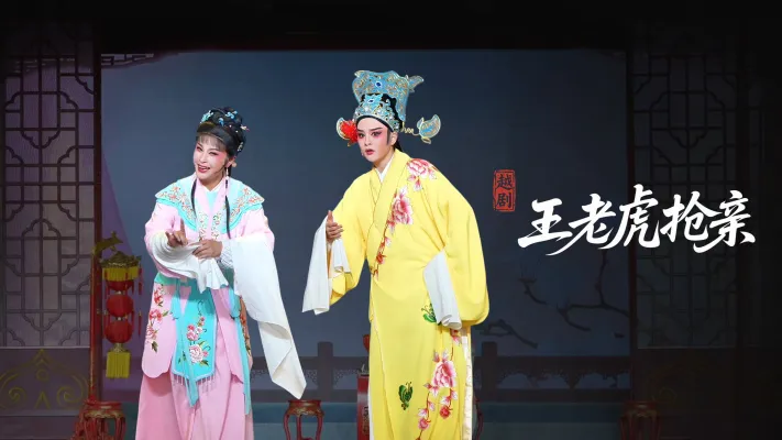 越剧《王老虎抢亲》完整版-宁波小百花越剧团