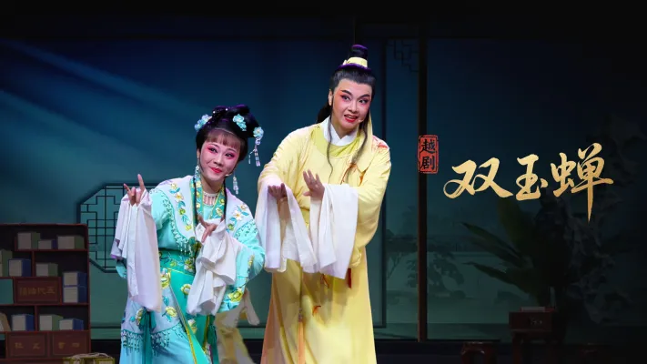 越剧《双玉蝉》完整版-乐清市越剧团