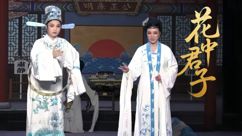 越剧《花中君子》完整版-台州市椒北小百花越剧团