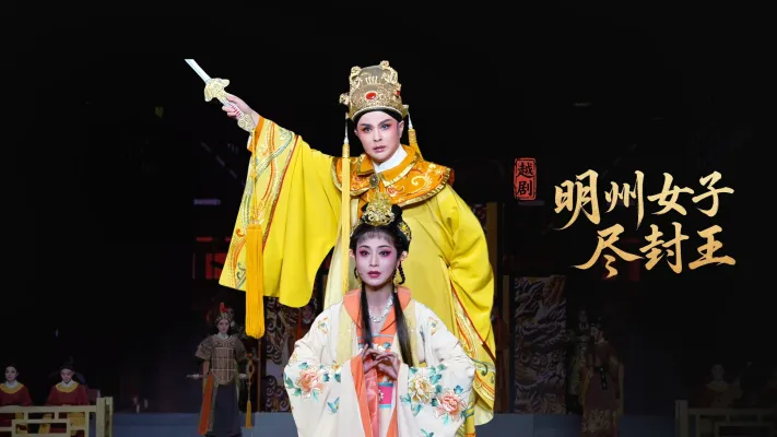 越剧《明州女子尽封王》完整版-宁波小百花越剧团