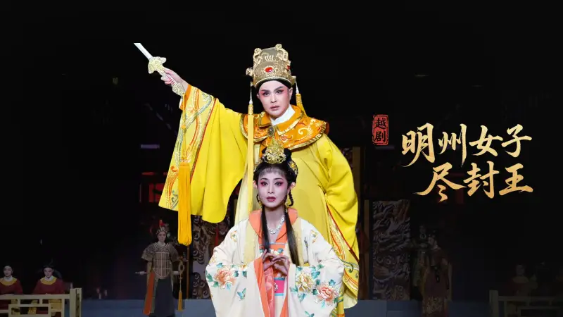 越剧《明州女子尽封王》完整版-宁波小百花越剧团