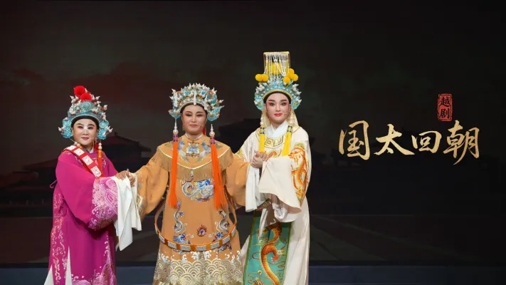 越剧《国太回朝》完整版-桐庐越剧传习中心