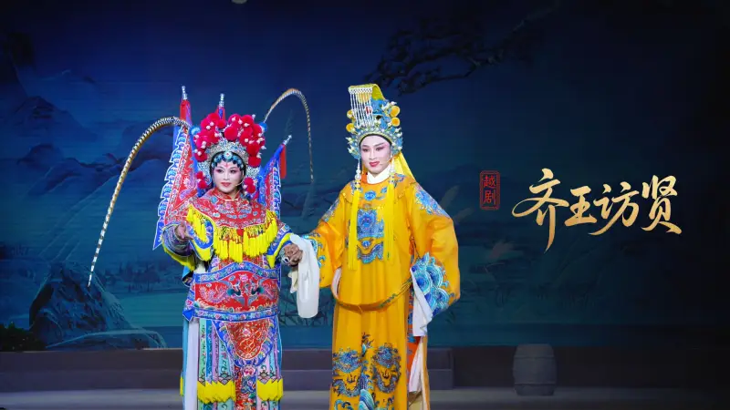越剧《齐王访贤》完整版-台州市泳洲越剧团