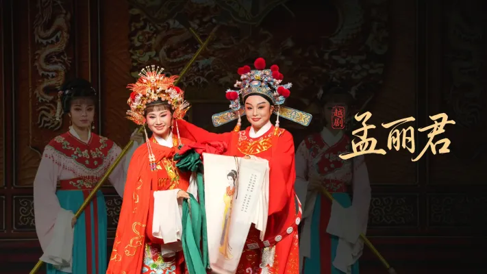越剧《孟丽君》完整版-台州市桔香越剧团