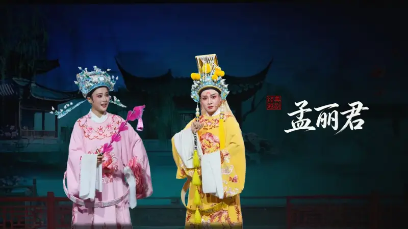 越剧《孟丽君》完整版-桐庐县越剧传习中心