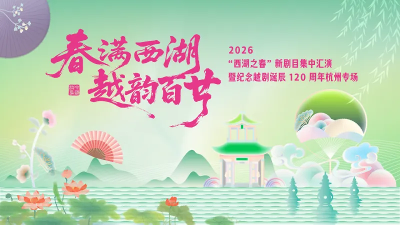 越剧《纪念越剧诞辰120周年杭州专场》