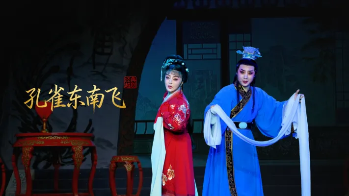 越剧《孔雀东南飞》完整版-台州市中樾越剧团
