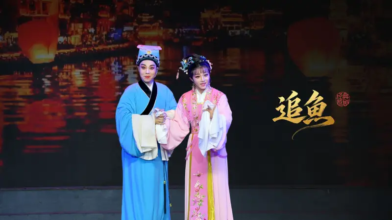 越剧《追鱼》完整版-余姚越剧团