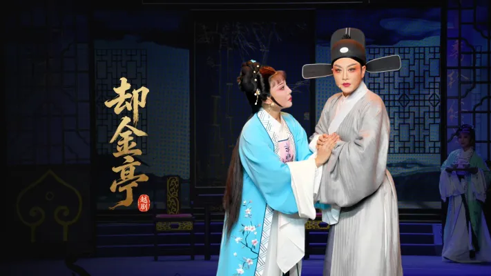 越剧《却金亭》完整版-台州市新斌越剧团