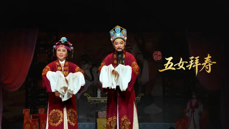 越剧《五女拜寿》完整版-嵊州市越剧团