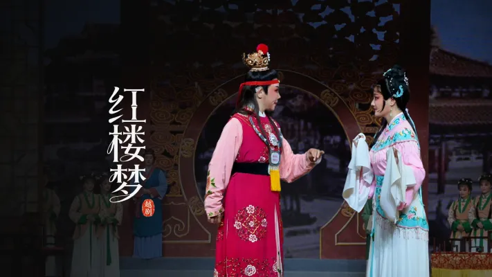 越剧《红楼梦》完整版-宁波小百花越剧团