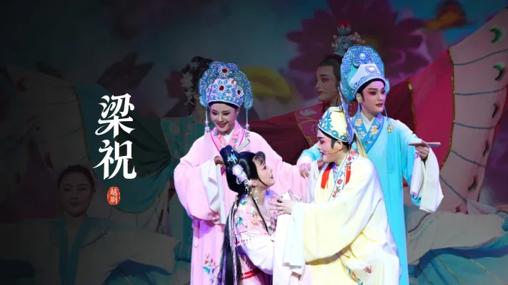 越剧《梁祝》完整版-桐庐越剧传习中心