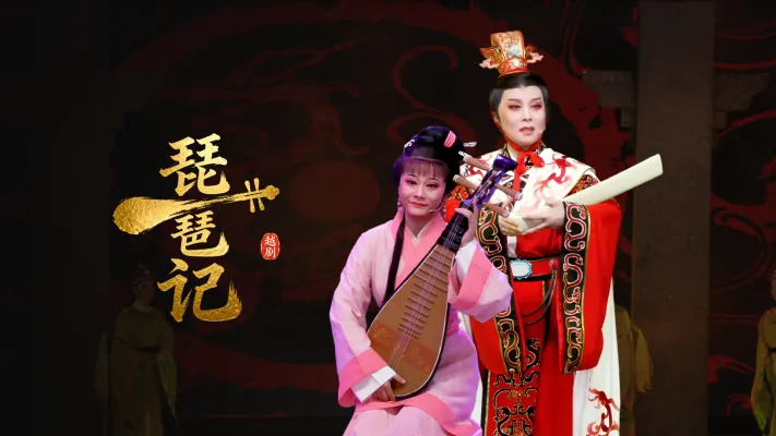 越剧《琵琶记》完整版-乐清市越剧团