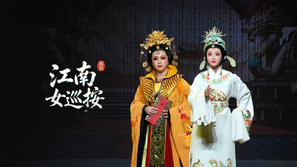 越剧《江南女巡按》完整版-宁波小百花越剧团