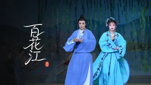 越剧《百花江》完整版-宁波小百花越剧团