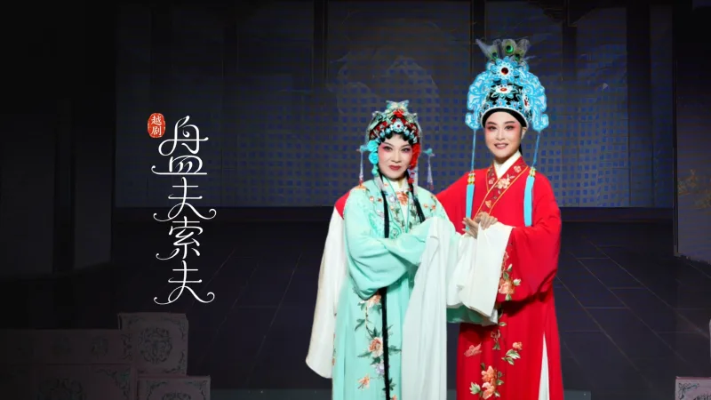 越剧《盘夫索夫》完整版-宁波小百花越剧团