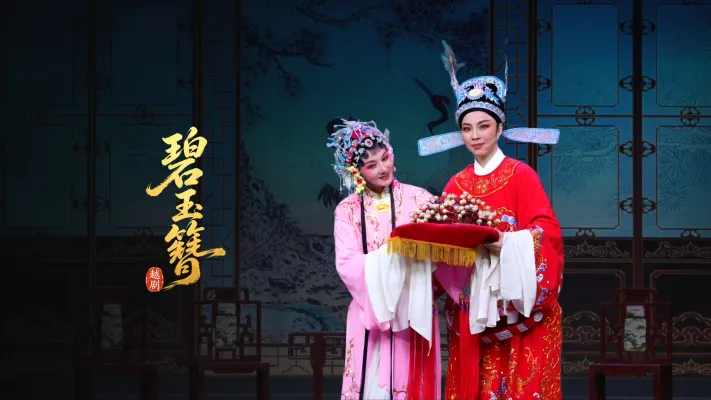 越剧《碧玉簪》完整版-乐清市越剧团