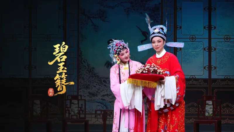 越剧《碧玉簪》完整版-乐清市越剧团