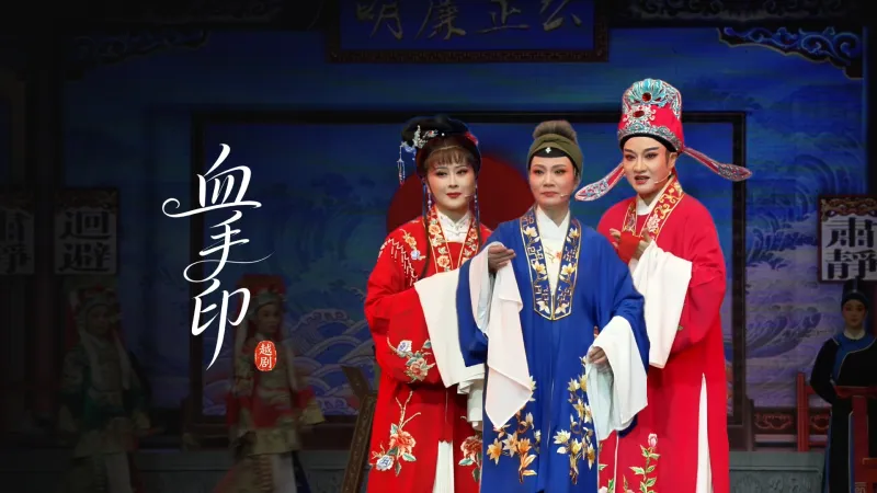 越剧《血手印》完整版-海宁市越剧团