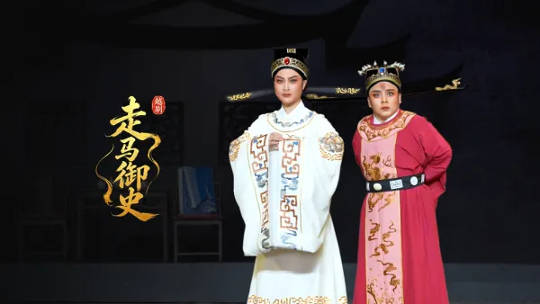 越剧《走马御史》完整版-宁波小百花越剧团
