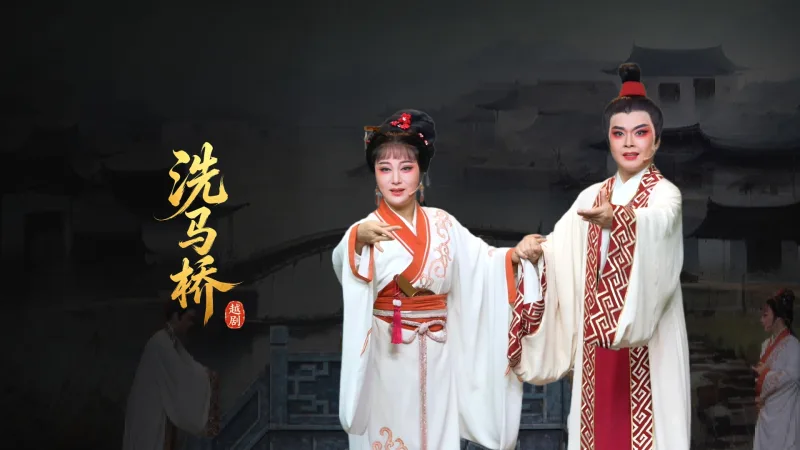 越剧《洗马桥》完整版-乐清市越剧团