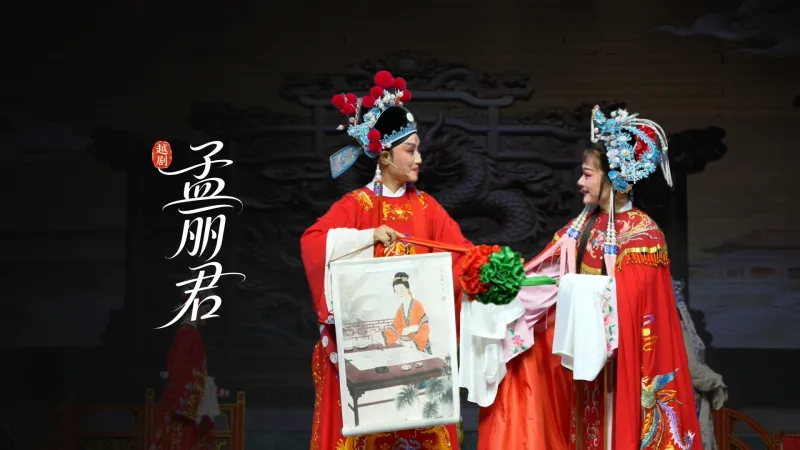 越剧《孟丽君》完整版-浙江省诸暨市越剧团