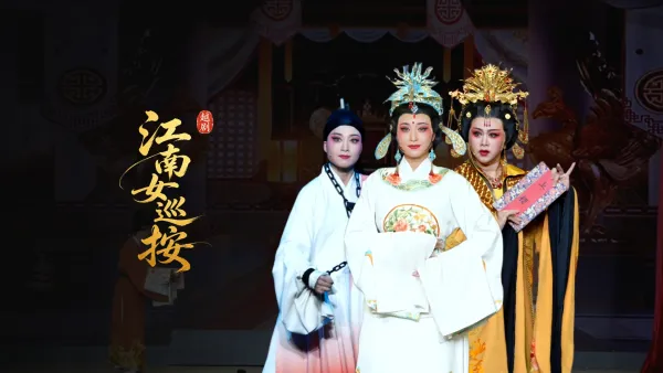 越剧《江南女巡按》完整版-宁波小百花越剧团