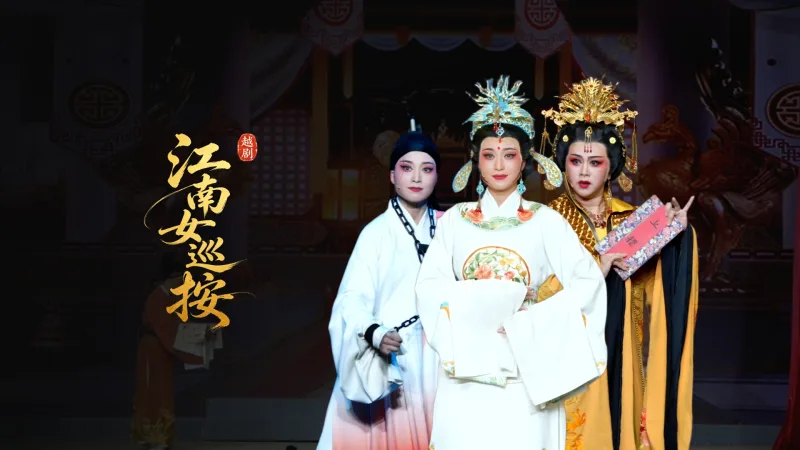 越剧《江南女巡按》完整版-宁波小百花越剧团