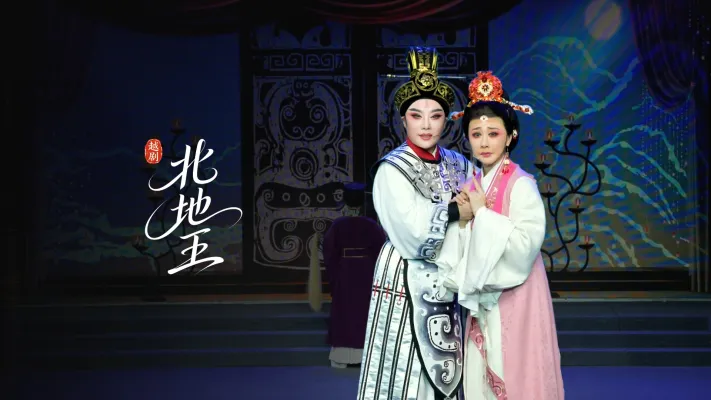 越剧《北地王》完整版-黄岩桔乡越剧团