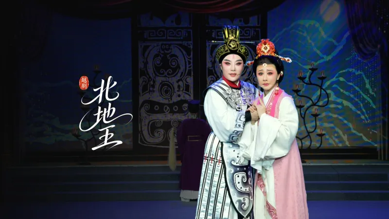 越剧《北地王》完整版-黄岩桔乡越剧团