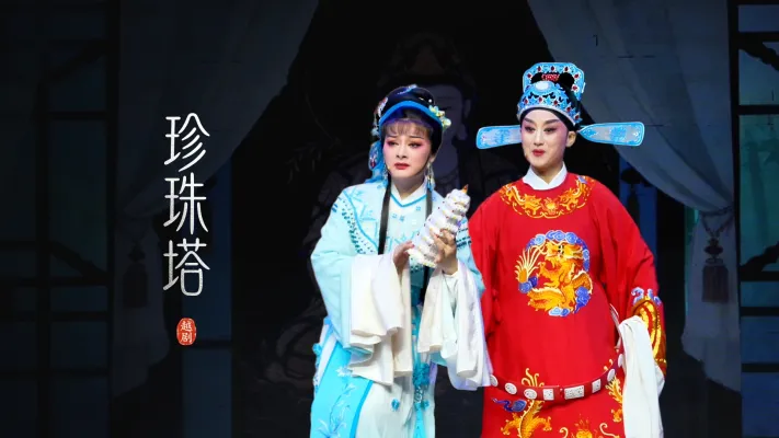 越剧《珍珠塔》完整版-诸暨市越剧团