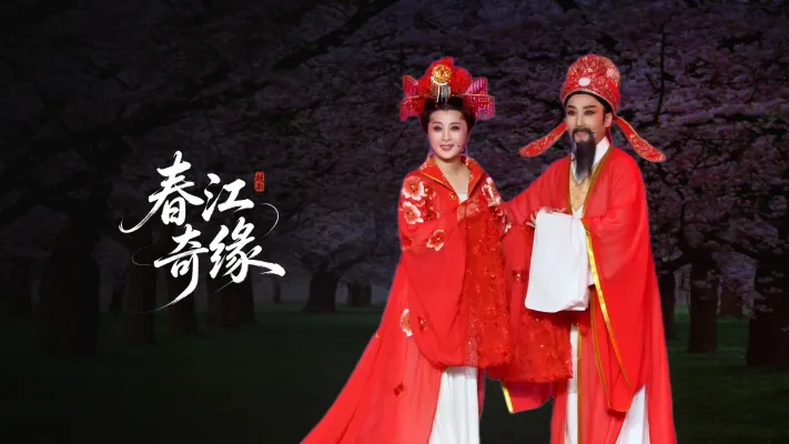 越剧《春江奇缘》完整版-桐庐县越剧传习中心