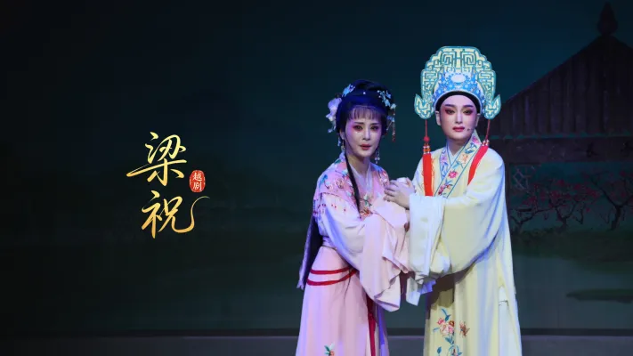 越剧《梁祝》完整版-桐庐县越剧传习中心