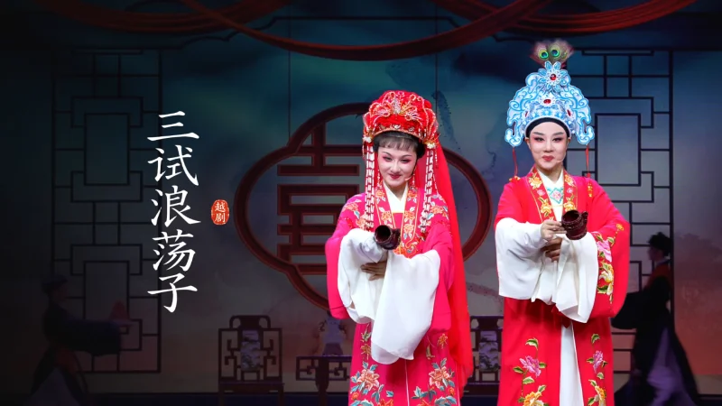 越剧《三试浪荡子》完整版-乐清市越剧团