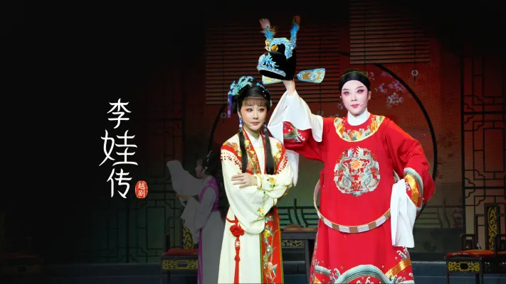 越剧《李娃传》完整版-黄岩桔香越剧团