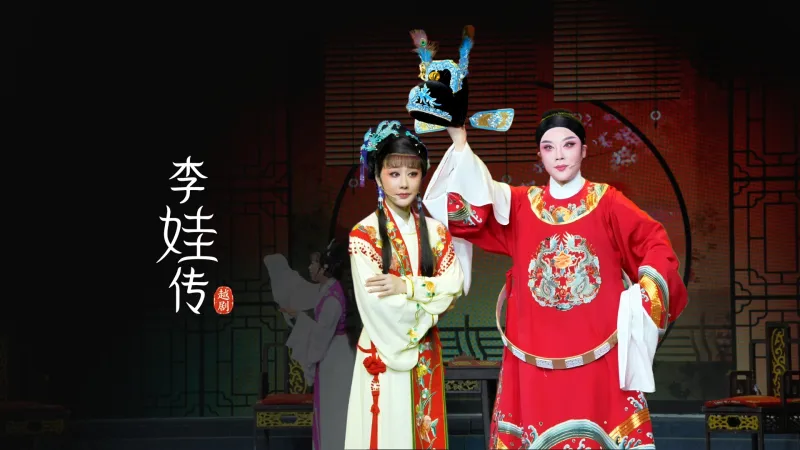 越剧《李娃传》完整版-黄岩桔香越剧团