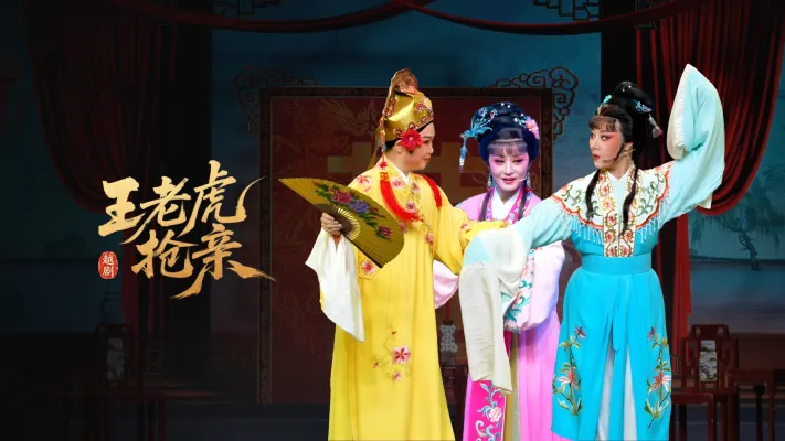 越剧《王老虎抢亲》完整版-乐清市越剧团
